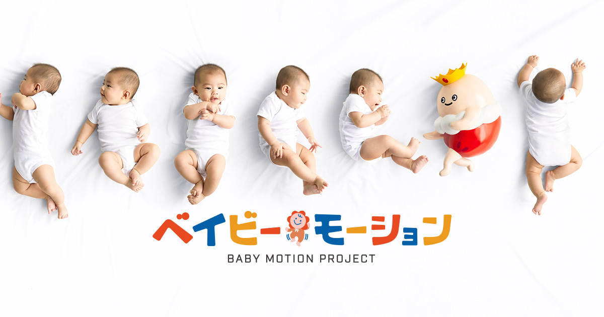 ベイビーモーション Baby Motion Project