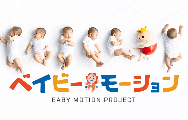 ベイビーモーション BABY MOTION PROJECT